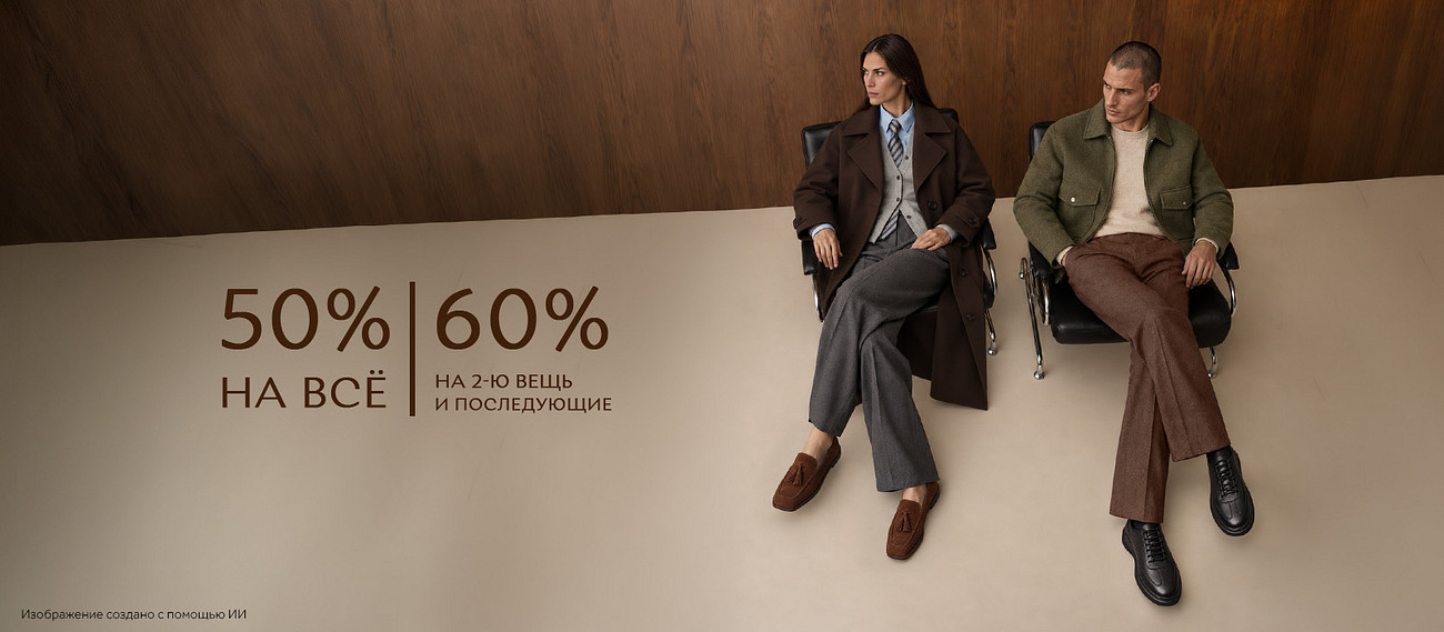 50% на всё и 60% на вторую вещь