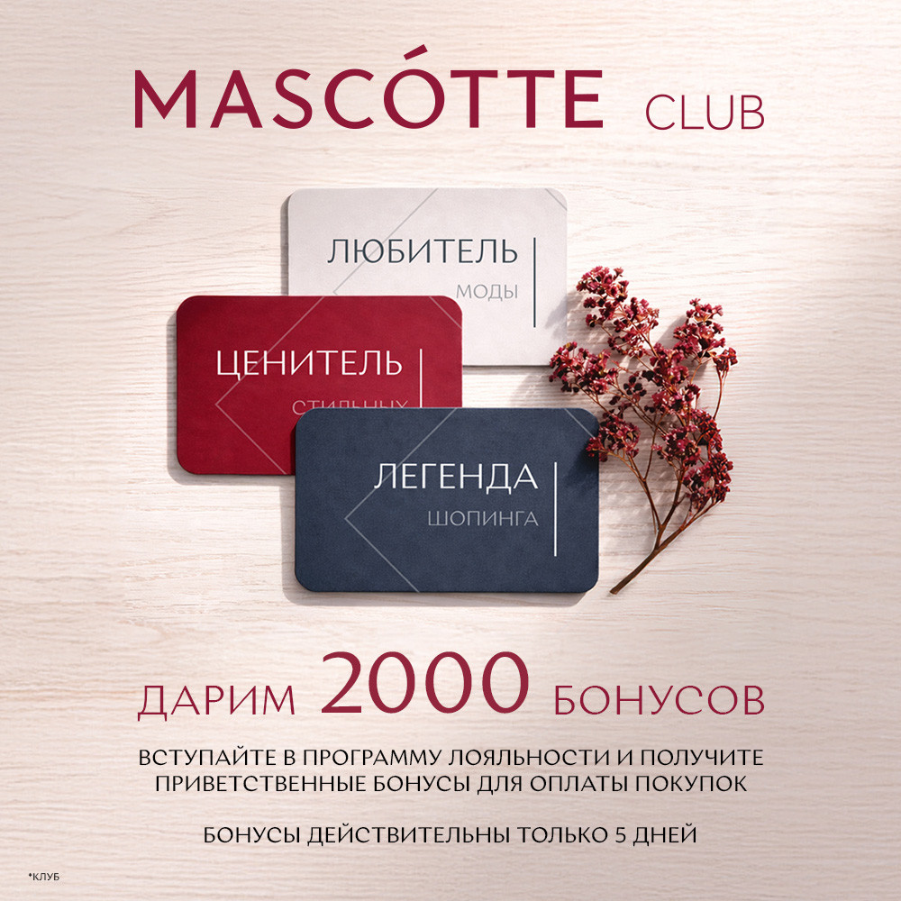 Дарим бонусы за регистрацию в Программе лояльности «MASCOTTE CLUB*