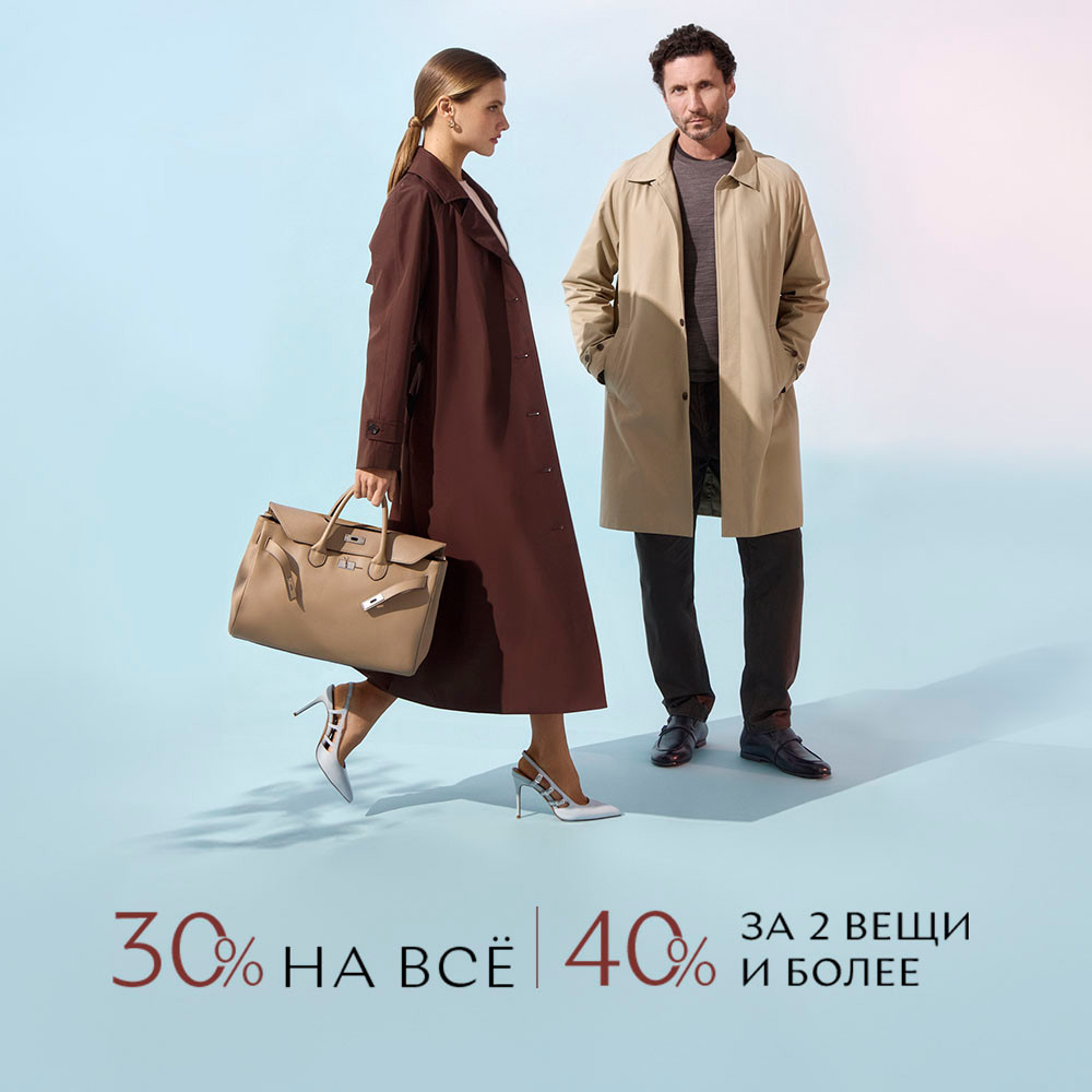 Скидка 30% на всё и 40% за две вещи и более