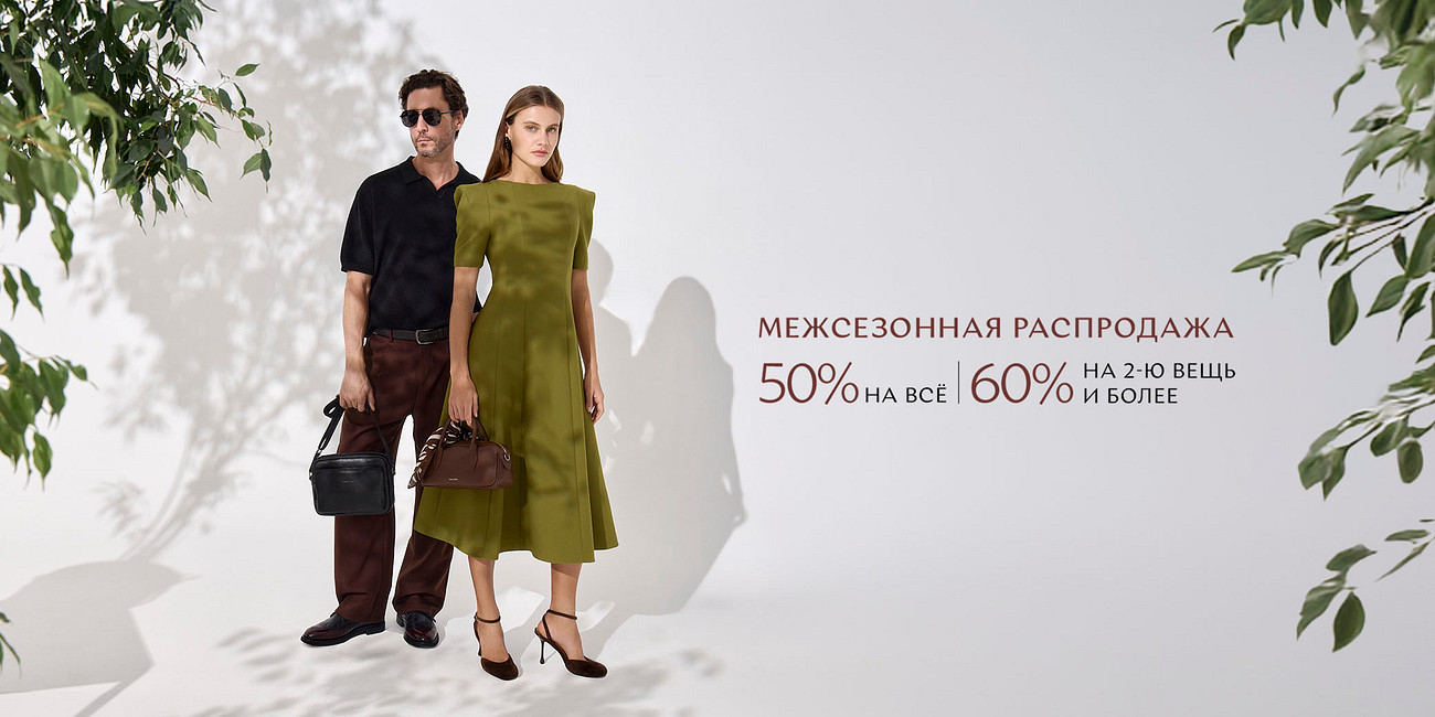 Межсезонная распродажа!