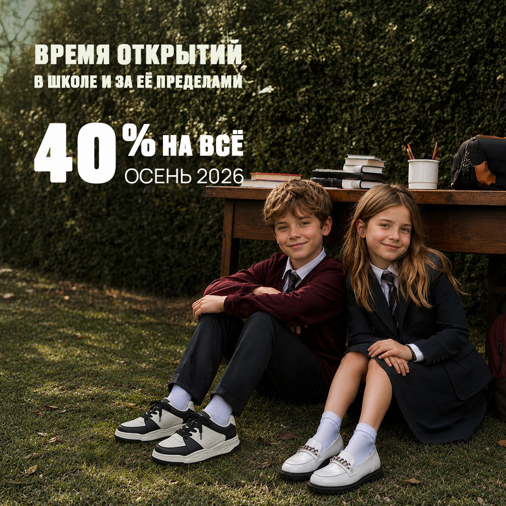 40% на детскую обувь