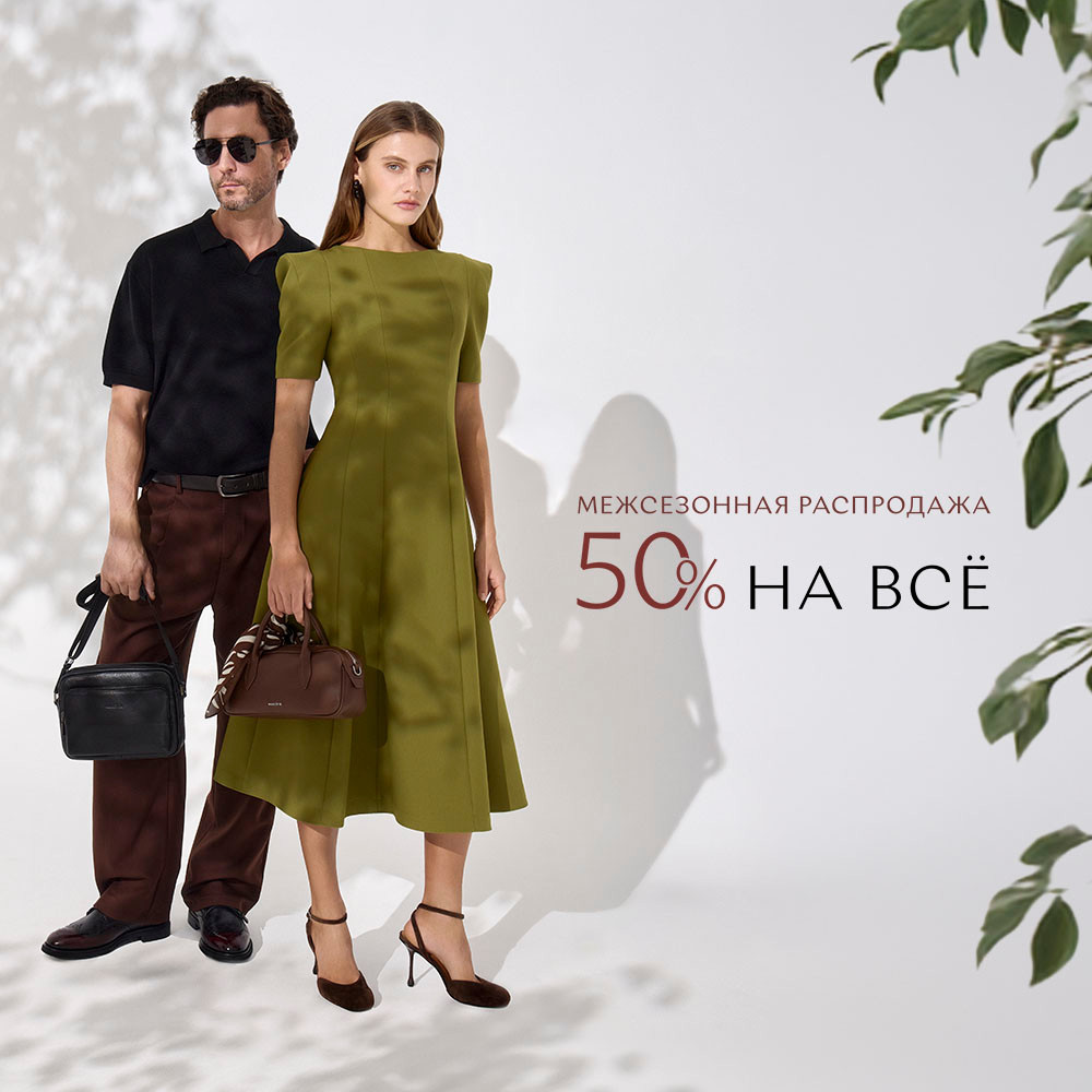 50% на всю коллекцию Весна-Лето 2026!