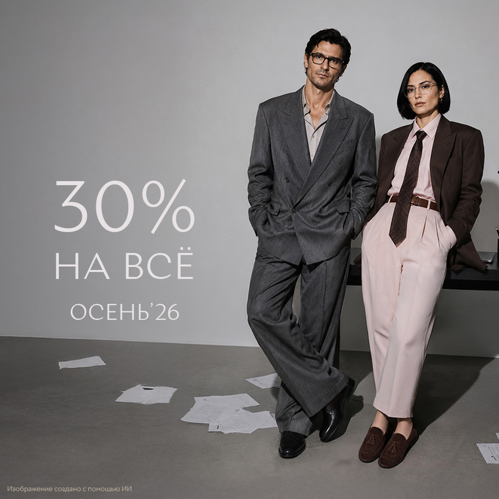 30% на Осень-Зима 2026-2027
