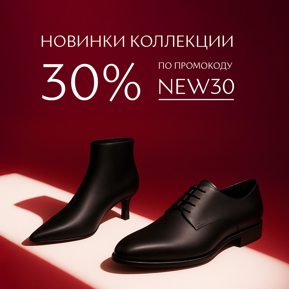 Скидка 30% по промокоду на Новинки