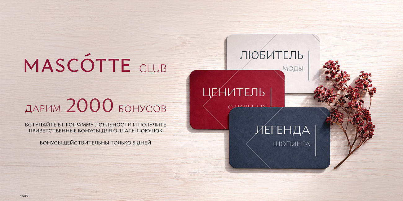 Дарим бонусы за регистрацию в Программе лояльности «MASCOTTE CLUB*