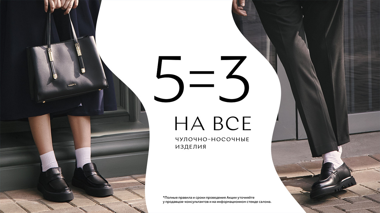 Акция 5=3!
