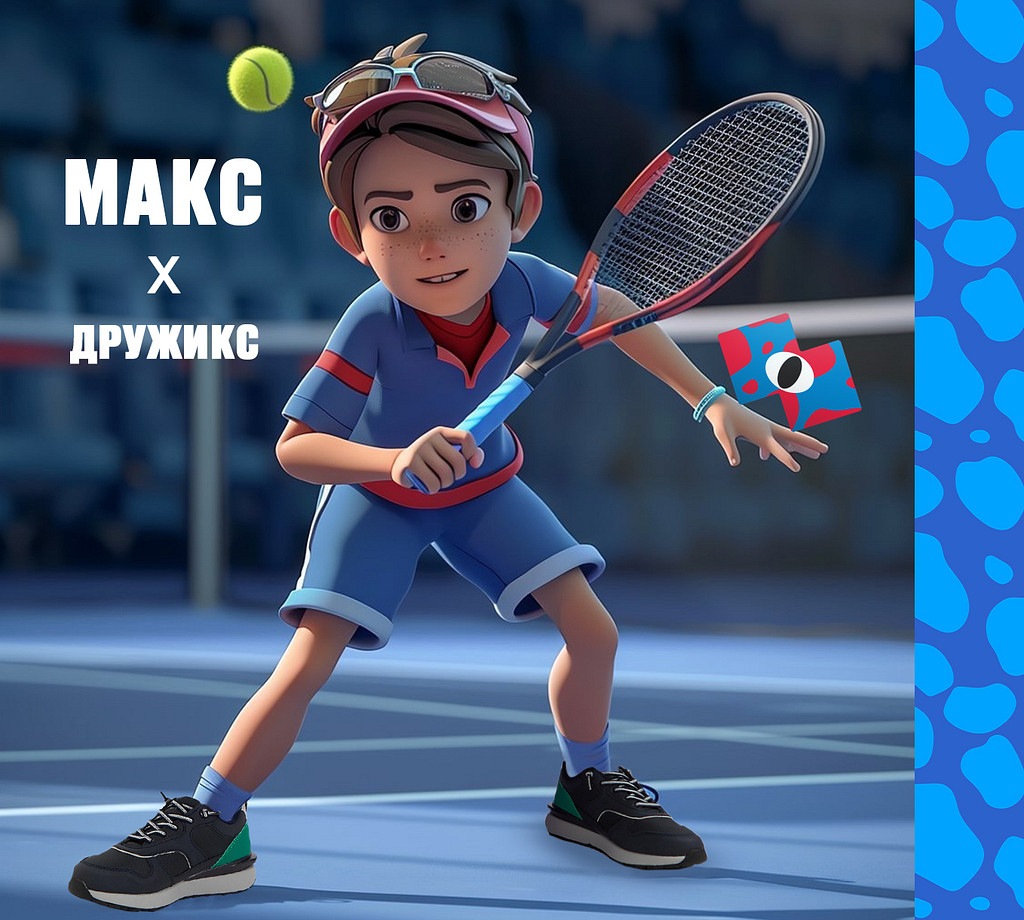 Мальчик Макс и маскотикс Дружикс