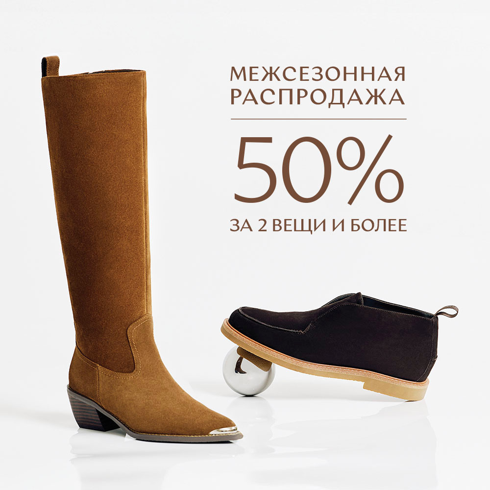 Скидка 50% за 2 товара и более!