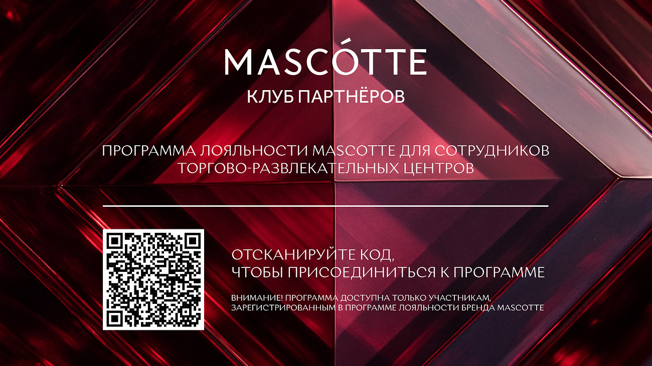 Добро пожаловать в программу лояльности Клуб партнёров MASCOTTE!